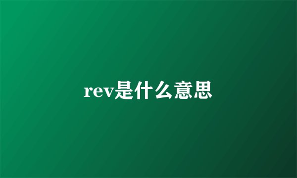 rev是什么意思
