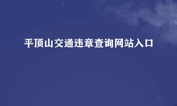 平顶山交通违章查询网站入口
