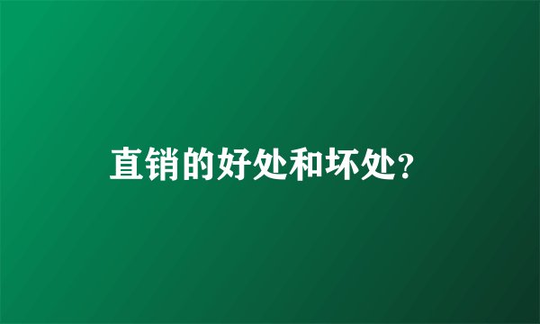直销的好处和坏处？