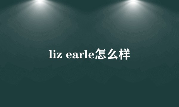 liz earle怎么样