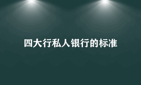 四大行私人银行的标准