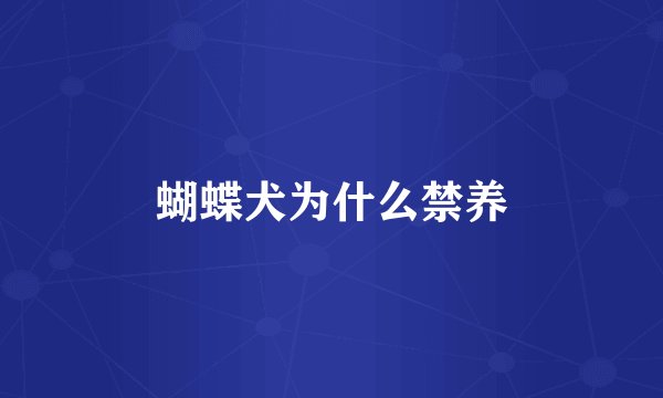 蝴蝶犬为什么禁养