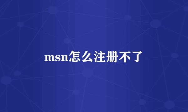 msn怎么注册不了