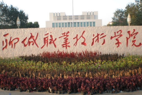 聊城职业技术学院怎么样