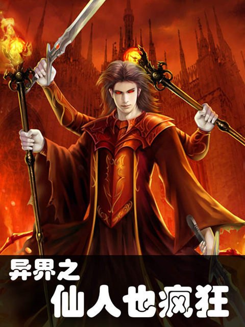 异界之仙人也疯狂的人物介绍