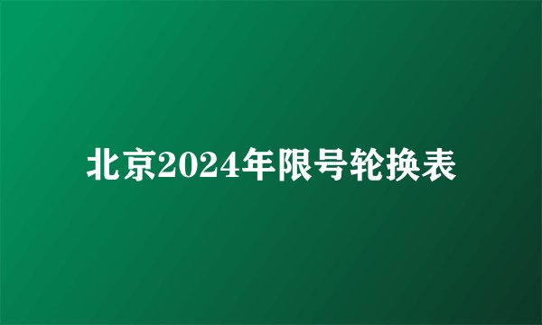 北京2024年限号轮换表