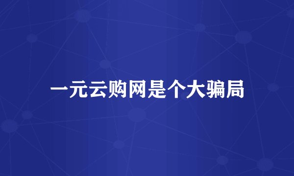 一元云购网是个大骗局