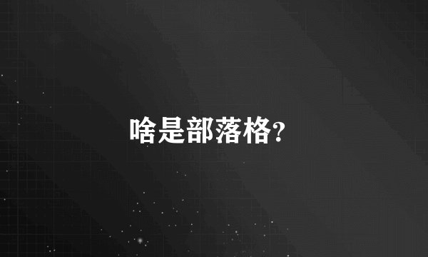 啥是部落格？