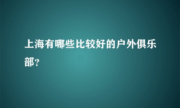 上海有哪些比较好的户外俱乐部？