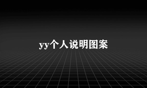 yy个人说明图案