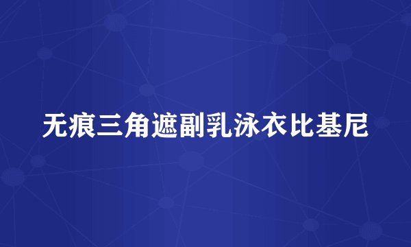 无痕三角遮副乳泳衣比基尼