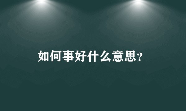 如何事好什么意思？
