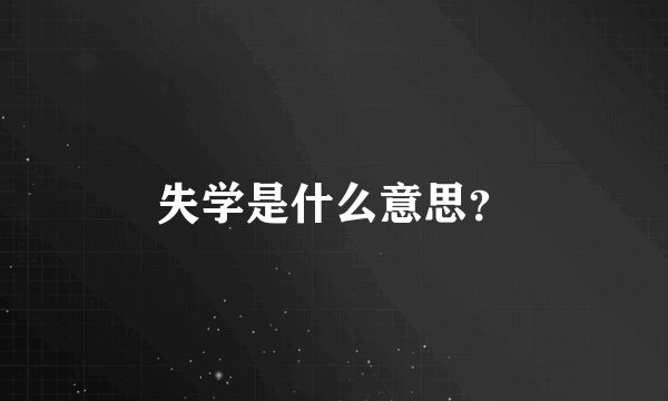 失学是什么意思？
