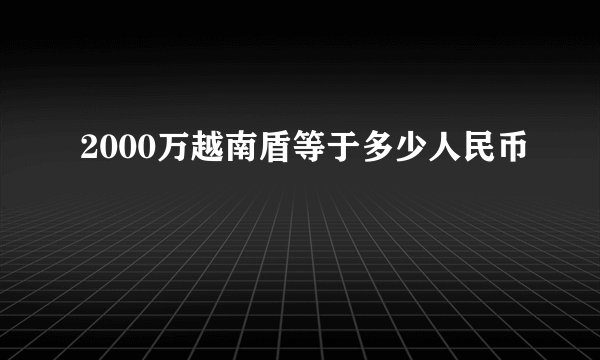 2000万越南盾等于多少人民币