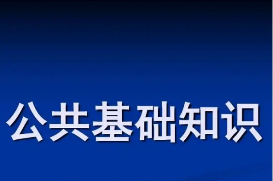 公共基础知识重点必背