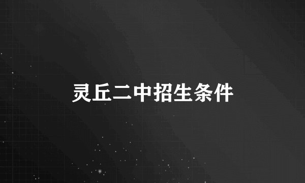 灵丘二中招生条件