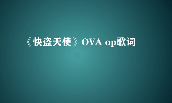 《快盗天使》OVA op歌词