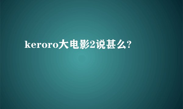 keroro大电影2说甚么?