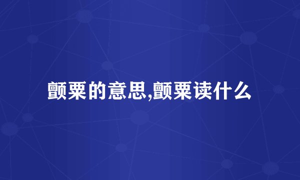 颤粟的意思,颤粟读什么