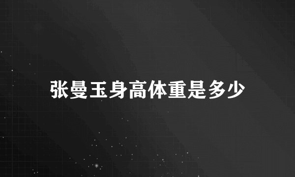 张曼玉身高体重是多少