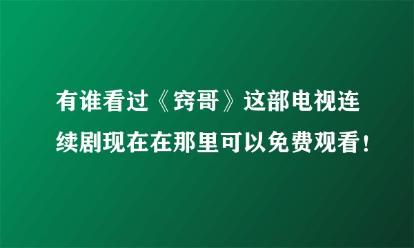 有谁看过《窍哥》这部电视连续剧现在在那里可以免费观看！