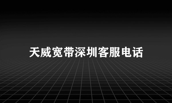 天威宽带深圳客服电话