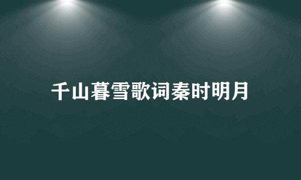 千山暮雪歌词秦时明月