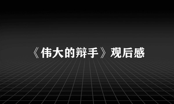 《伟大的辩手》观后感