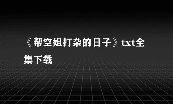 《帮空姐打杂的日子》txt全集下载