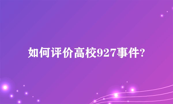 如何评价高校927事件?