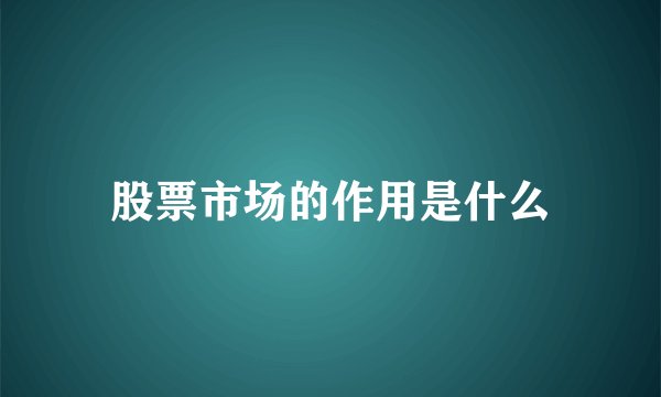 股票市场的作用是什么