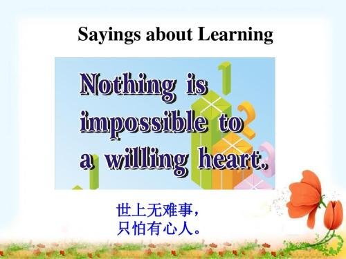 世上无难事只怕有心人的英语翻译