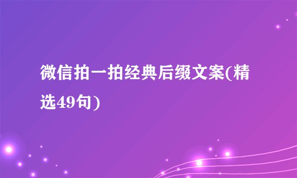 微信拍一拍经典后缀文案(精选49句)