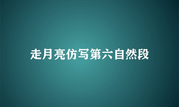 走月亮仿写第六自然段