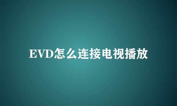 EVD怎么连接电视播放