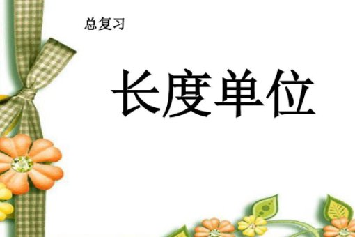 一公里有多少米？