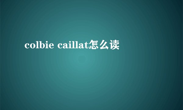 colbie caillat怎么读