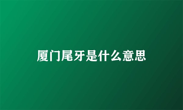 厦门尾牙是什么意思