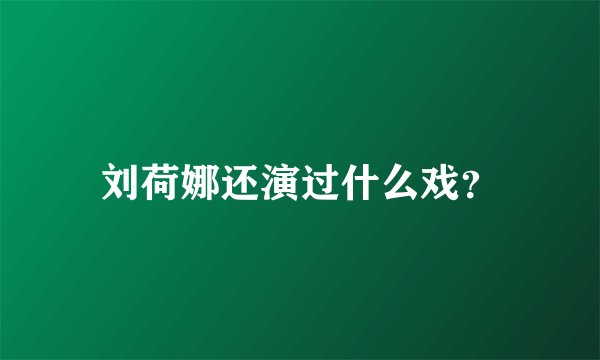 刘荷娜还演过什么戏？