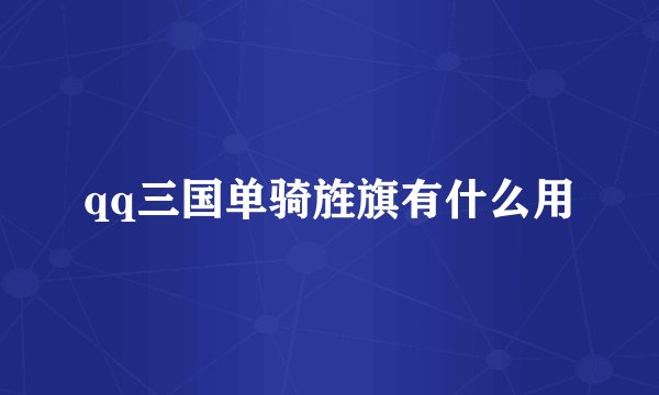 qq三国单骑旌旗有什么用