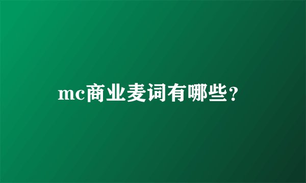 mc商业麦词有哪些？