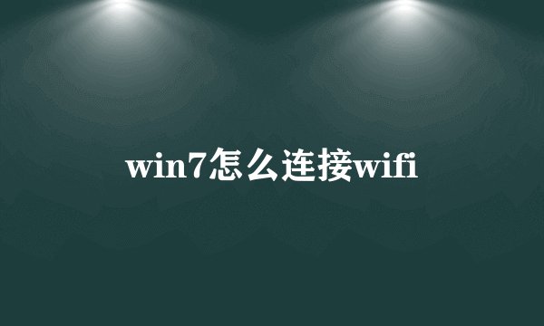 win7怎么连接wifi