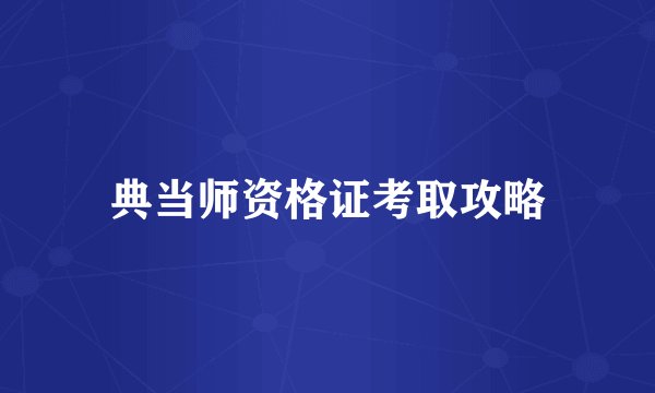 典当师资格证考取攻略
