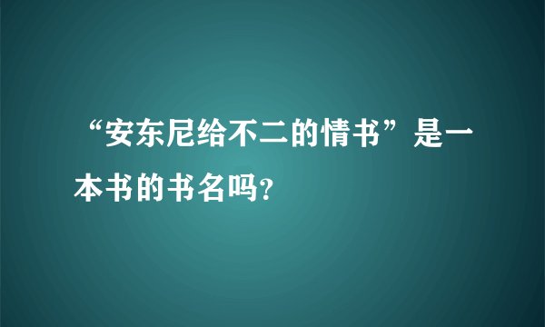 “安东尼给不二的情书”是一本书的书名吗？