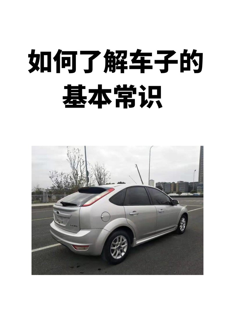 如何了解车子的基本常识
