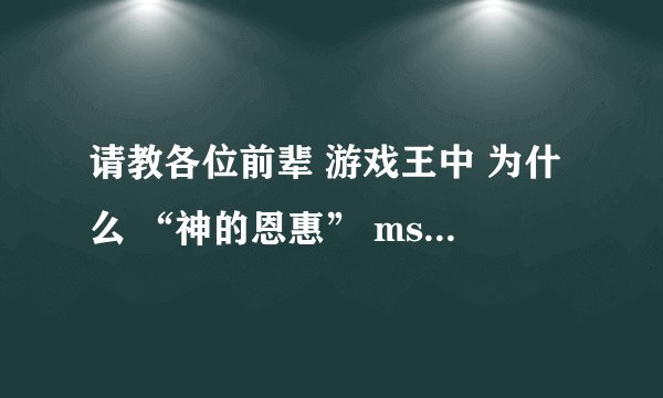 请教各位前辈 游戏王中 为什么 “神的恩惠” ms 没人用啊。。。效果不是很好吗 谢谢～～