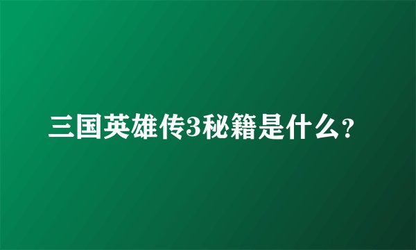 三国英雄传3秘籍是什么？