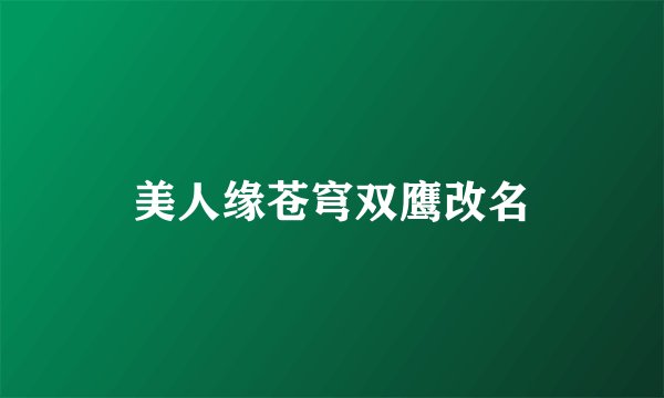 美人缘苍穹双鹰改名