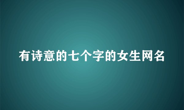有诗意的七个字的女生网名