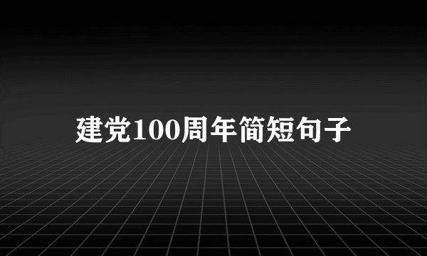 建党100周年简短句子